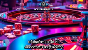 ເວັບໄຊທ໌ການພະນັນ vib ມີອັດຕາການຈ່າຍເງິນທີ່ດີທີ່ສຸດ