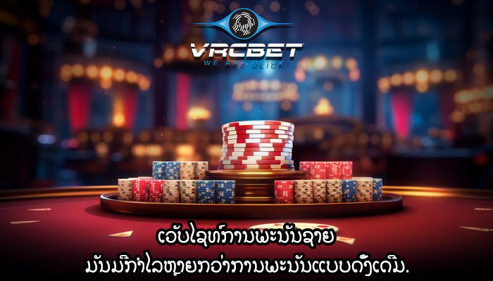 ເວັບໄຊທ໌ການພະນັນຊາຍ ມັນມີກຳໄລຫຼາຍກວ່າການພະນັນແບບດັ້ງເດີມ