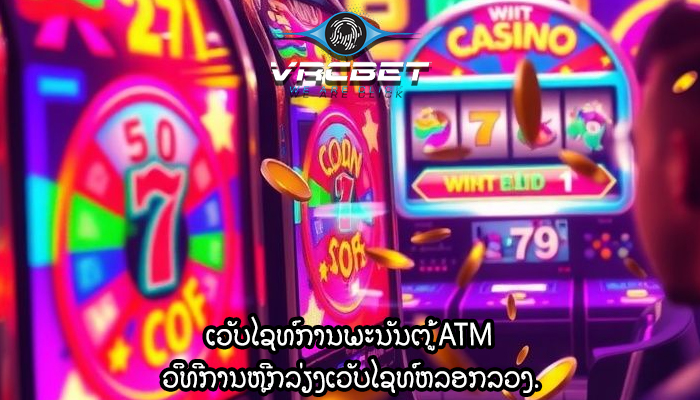 ເວັບໄຊທ໌ການພະນັນຕູ້ ATM ວິທີການຫຼີກລ່ຽງເວັບໄຊທ໌ຫລອກລວງ