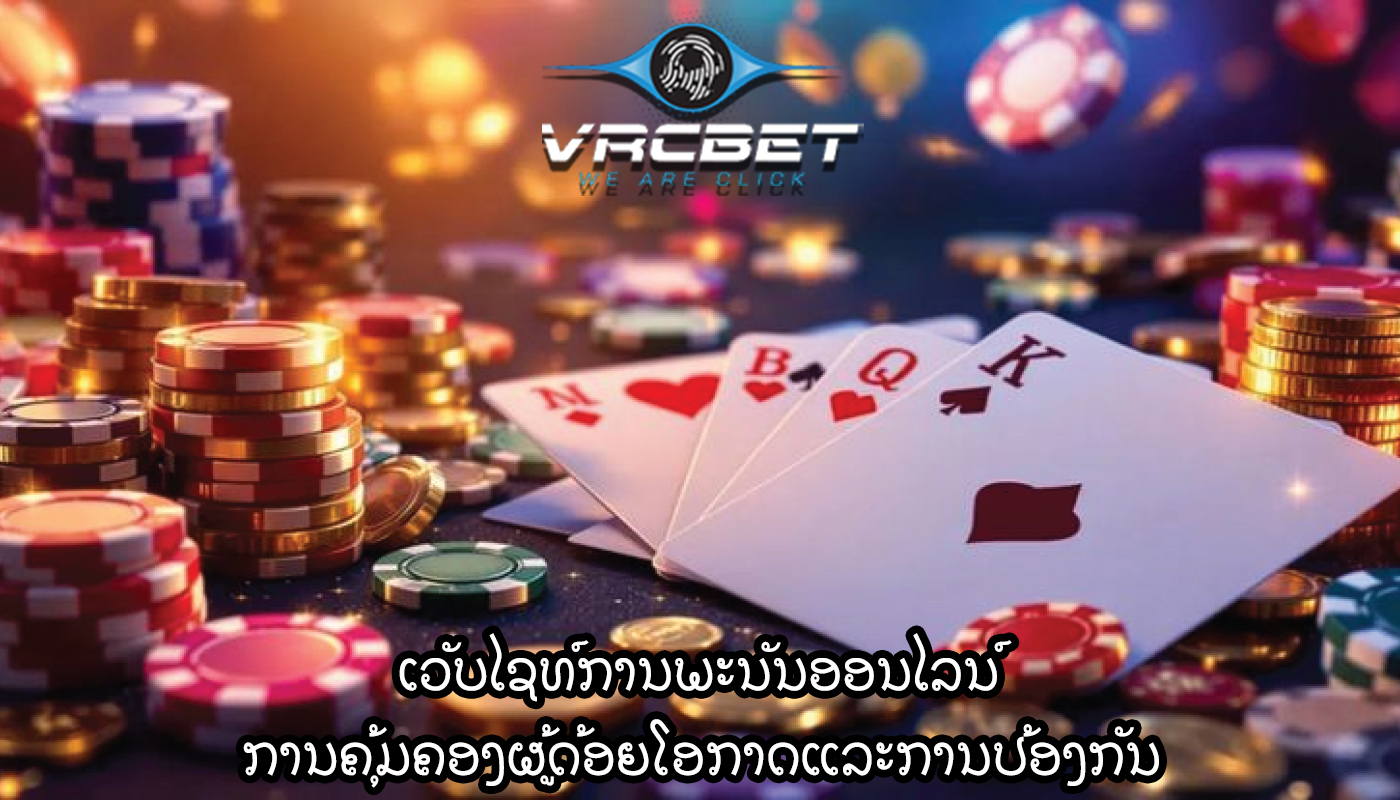 ເວັບໄຊທ໌ການພະນັນອອນໄລນ໌ ການຄຸ້ມຄອງຜູ້ດ້ອຍໂອກາດແລະການປ້ອງກັນ