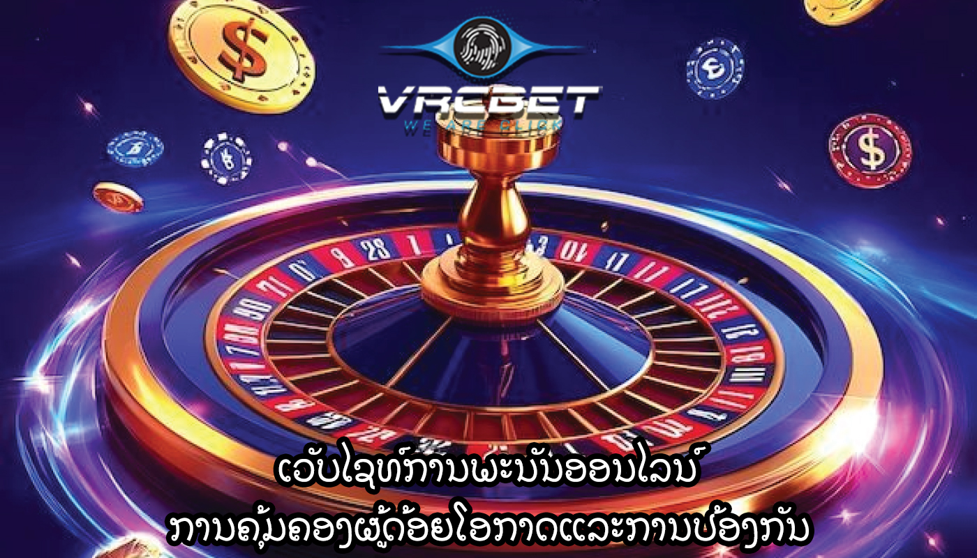 ເວັບໄຊທ໌ການພະນັນອອນໄລນ໌ ການຄຸ້ມຄອງຜູ້ດ້ອຍໂອກາດແລະການປ້ອງກັນ