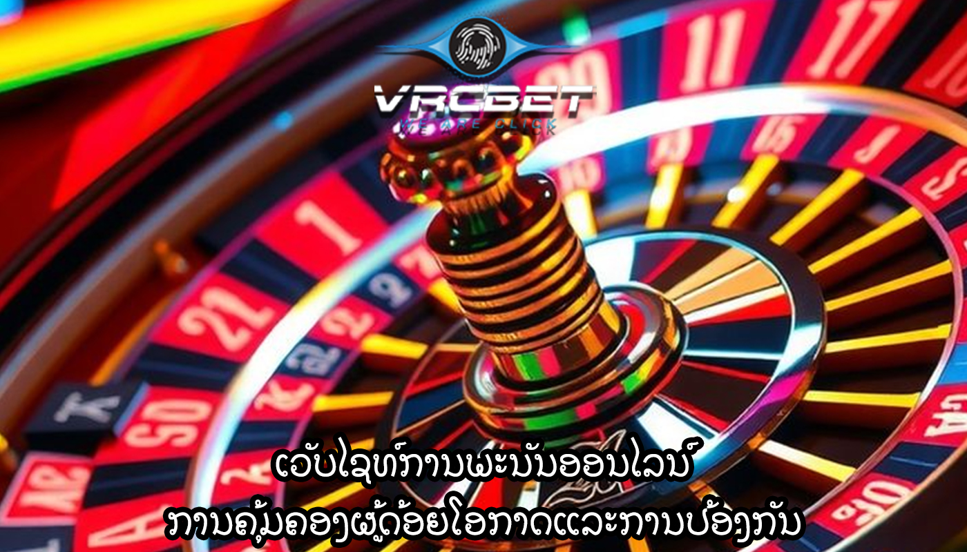 ເວັບໄຊທ໌ການພະນັນອອນໄລນ໌ ການຄຸ້ມຄອງຜູ້ດ້ອຍໂອກາດແລະການປ້ອງກັນ