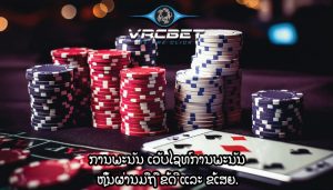 ການພະນັນ ເວັບໄຊທ໌ການພະນັນ ຫຼິ້ນຜ່ານມືຖື ຂໍ້ດີ ແລະ ຂໍ້ເສຍ.