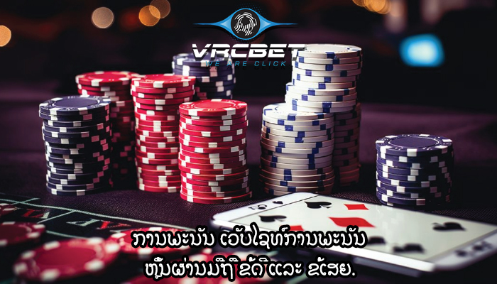 ການພະນັນ ເວັບໄຊທ໌ການພະນັນ ຫຼິ້ນຜ່ານມືຖື ຂໍ້ດີ ແລະ ຂໍ້ເສຍ.