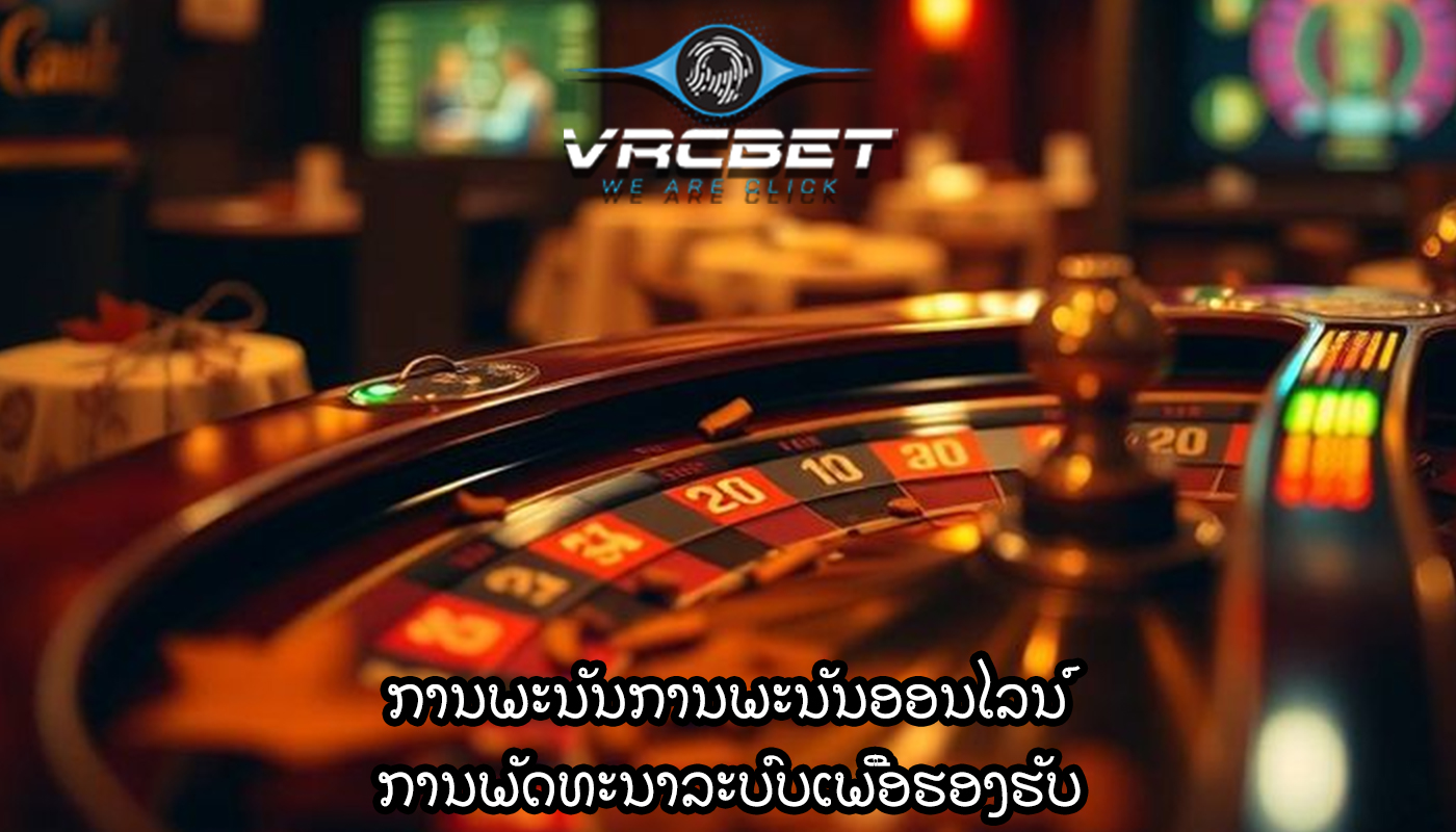 ການພະນັນການພະນັນອອນໄລນ໌ ການພັດທະນາລະບົບເພື່ອຮອງຮັບ