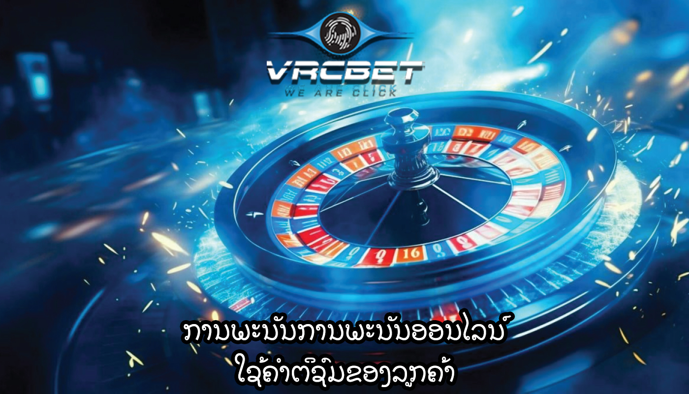 ການພະນັນການພະນັນອອນໄລນ໌ ໃຊ້ຄໍາຕິຊົມຂອງລູກຄ້າ