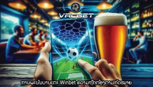 ການພະນັນບານເຕະ Winbet ຄວາມຖືກຕ້ອງຕາມກົດໝາຍ