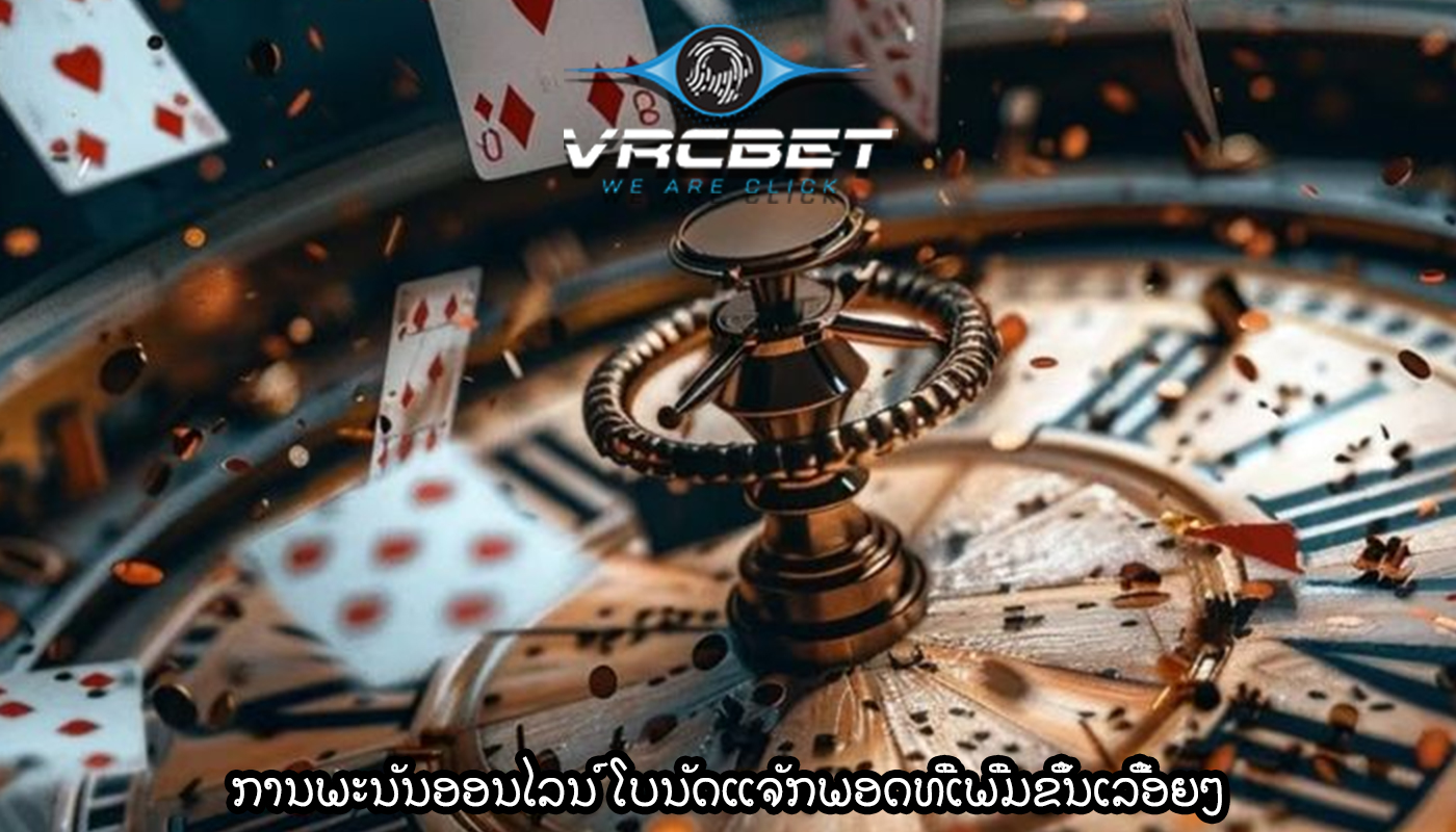 ການພະນັນອອນໄລນ໌ ໂບນັດແຈັກພອດທີ່ເພີ່ມຂຶ້ນເລື້ອຍໆ