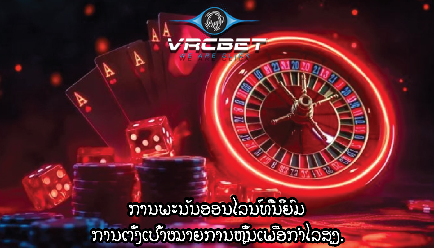 ການພະນັນອອນໄລນ໌ທີ່ນິຍົມ ການຕັ້ງເປົ້າໝາຍການຫຼິ້ນເພື່ອກຳໄລສູງ.