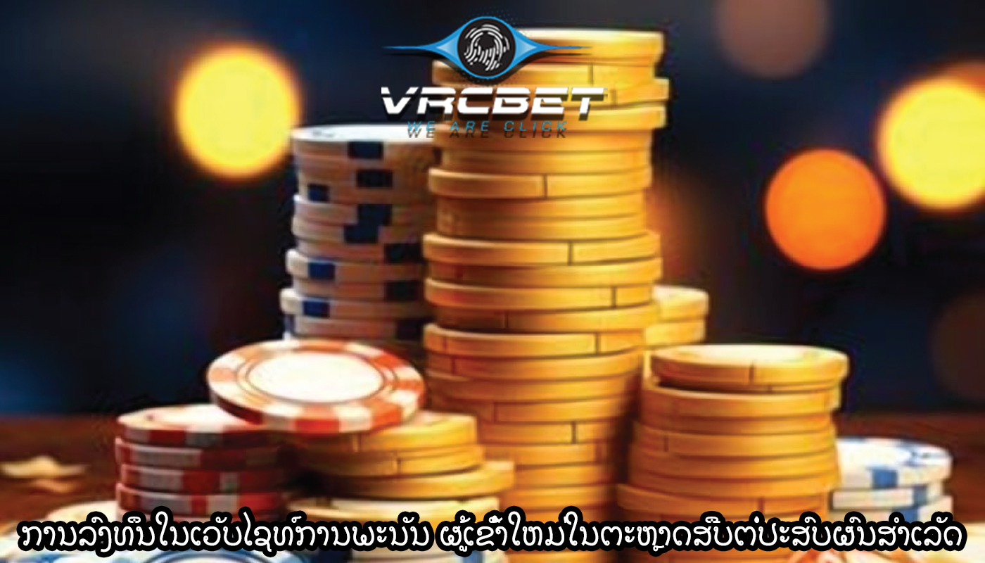 ການລົງທຶນໃນເວັບໄຊທ໌ການພະນັນ ຜູ້ເຂົ້າໃຫມ່ໃນຕະຫຼາດສືບຕໍ່ປະສົບຜົນສໍາເລັດ