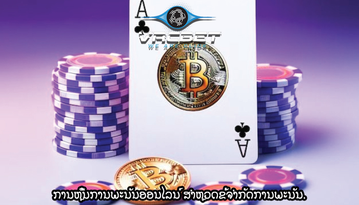 ການຫຼີ້ນການພະນັນອອນໄລນ໌ ສຳຫຼວດຂໍ້ຈຳກັດການພະນັນ.