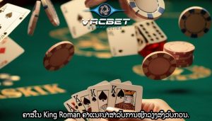 ຄາສິໂນ King Roman ຄຳແນະນຳສຳລັບການຫຼີກລ່ຽງສິ່ງລົບກວນ.