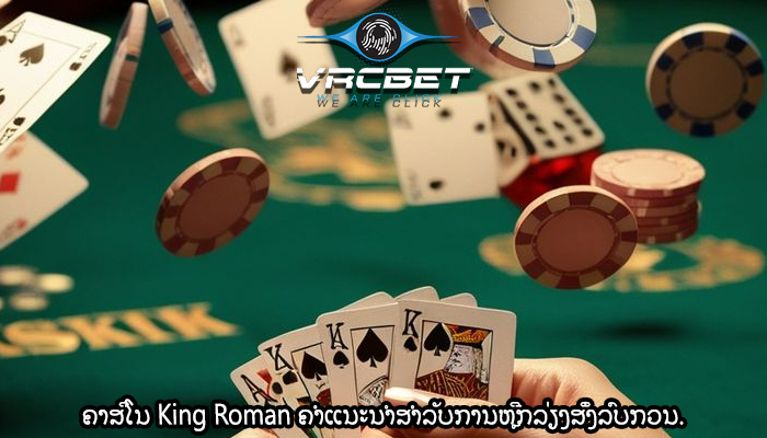 ຄາສິໂນ King Roman ຄຳແນະນຳສຳລັບການຫຼີກລ່ຽງສິ່ງລົບກວນ.