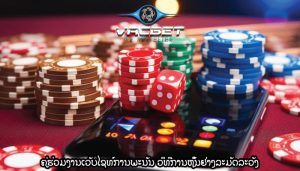 ຄູ່ຮ່ວມງານເວັບໄຊທ໌ການພະນັນ ວິທີການຫຼິ້ນຢ່າງລະມັດລະວັງ