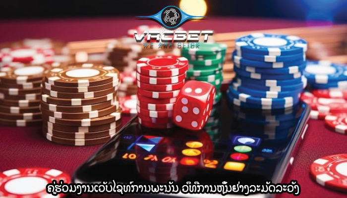 ຄູ່ຮ່ວມງານເວັບໄຊທ໌ການພະນັນ ວິທີການຫຼິ້ນຢ່າງລະມັດລະວັງ