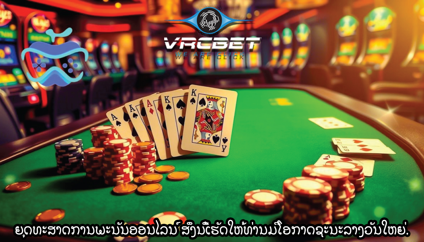 ຍຸດທະສາດການພະນັນອອນໄລນ໌ ສິ່ງນີ້ເຮັດໃຫ້ທ່ານມີໂອກາດຊະນະລາງວັນໃຫຍ່.