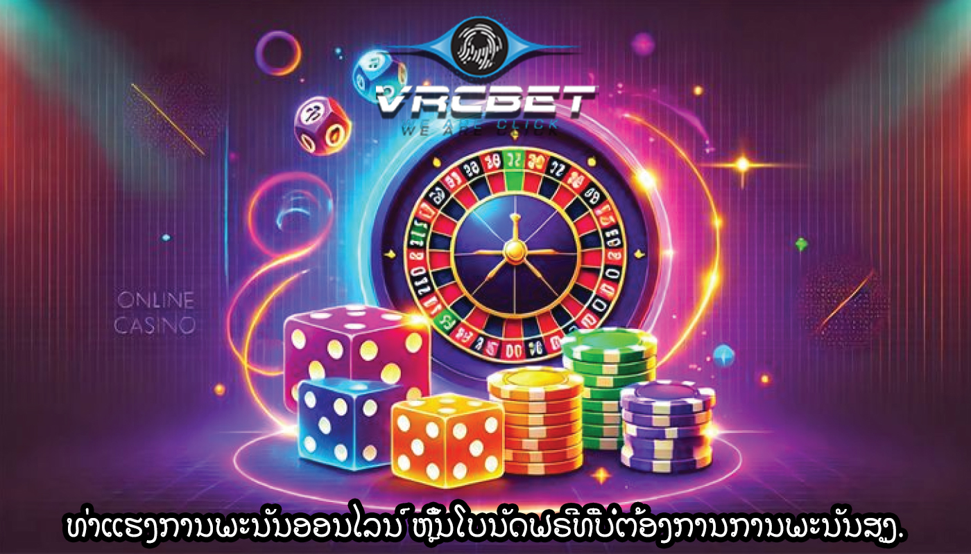 ທ່າແຮງການພະນັນອອນໄລນ໌ ຫຼິ້ນໂບນັດຟຣີທີ່ບໍ່ຕ້ອງການການພະນັນສູງ.