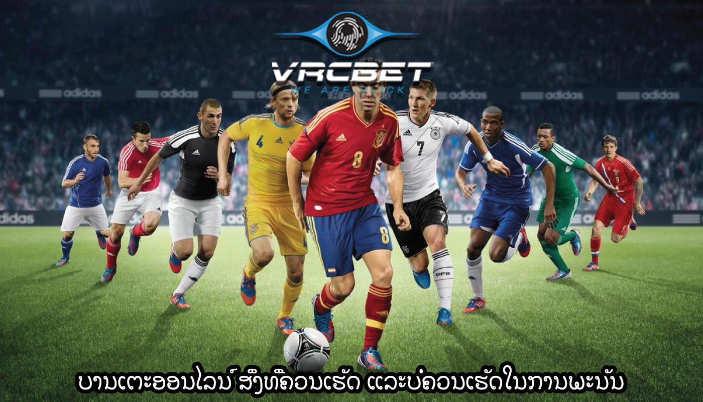 ບານເຕະອອນໄລນ໌ ສິ່ງທີ່ຄວນເຮັດ ແລະບໍ່ຄວນເຮັດໃນການພະນັນ