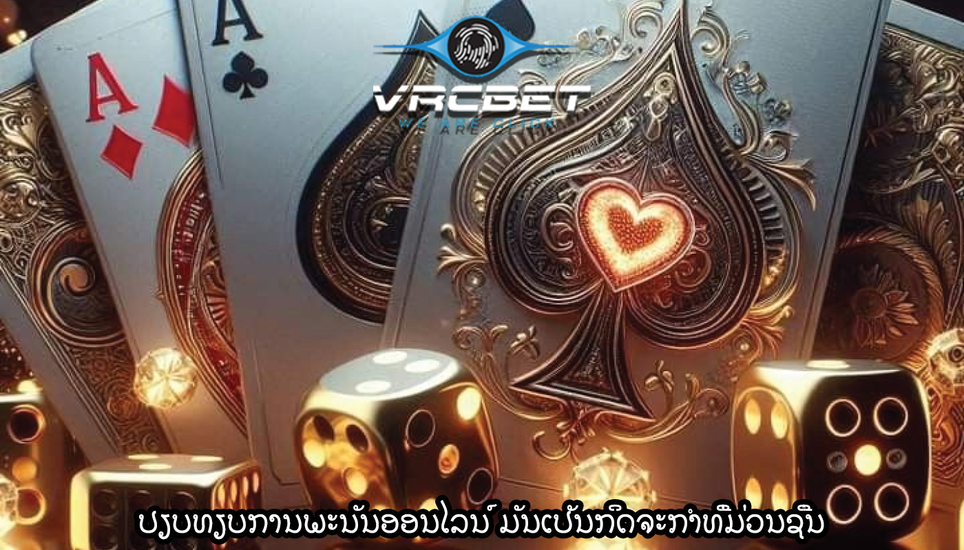 ປຽບທຽບການພະນັນອອນໄລນ໌ ມັນເປັນກິດຈະກຳທີ່ມ່ວນຊື່ນ