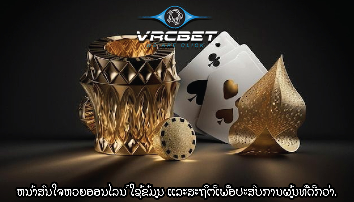 ຫນ້າສົນໃຈຫວຍອອນໄລນ໌ ໃຊ້ຂໍ້ມູນ ແລະສະຖິຕິເພື່ອປະສົບການຜູ້ນທີ່ດີກວ່າ