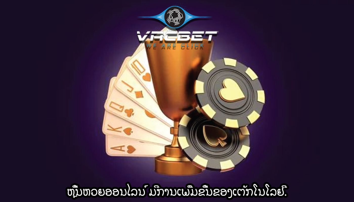 ຫຼີ້ນຫວຍອອນໄລນ໌ ມີການເພີ່ມຂື້ນຂອງເຕັກໂນໂລຢີ.