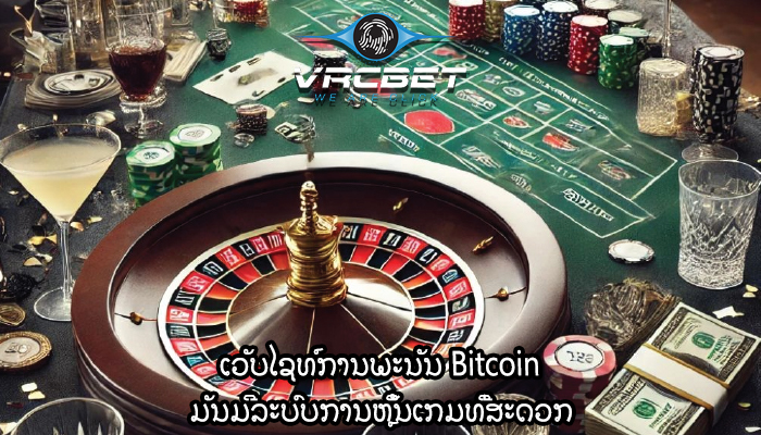 ເວັບໄຊທ໌ການພະນັນ Bitcoin ມັນມີລະບົບການຫຼິ້ນເກມທີ່ສະດວກ