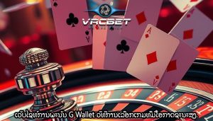 ເວັບໄຊທ໌ການພະນັນ G Wallet ວິທີການເລືອກເກມທີ່ມີໂອກາດຊະນະສູງ.