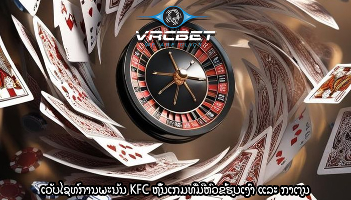 ເວັບໄຊທ໌ການພະນັນ KFC ຫຼິ້ນເກມທີ່ມີຫົວຂໍ້ຮູບເງົາ ແລະ ກາຕູນ