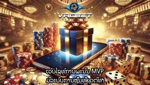ເວັບໄຊທ໌ການພະນັນ MVP ມີລະບົບການຫຼິ້ນທີ່ຍຸດຕິທຳ