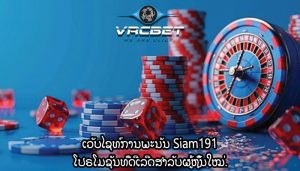 ເວັບໄຊທ໌ການພະນັນ Siam191 ໂປຣໂມຊັນທີ່ດີເລີດສຳລັບຜູ້ຫຼິ້ນໃໝ່