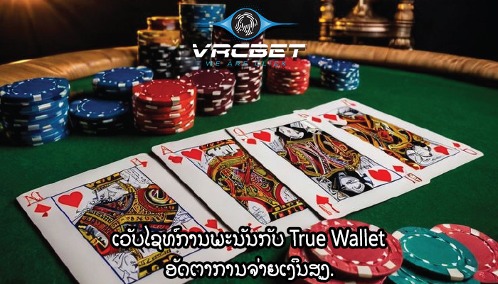 ເວັບໄຊທ໌ການພະນັນກັບ True Wallet ອັດຕາການຈ່າຍເງິນສູງ