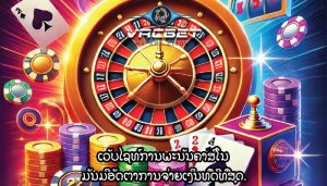 ເວັບໄຊທ໌ການພະນັນຄາສິໂນ ມັນມີອັດຕາການຈ່າຍເງິນທີ່ດີທີ່ສຸດ.