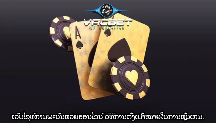 ເວັບໄຊທ໌ການພະນັນຫວຍອອນໄລນ໌ ວິທີການຕັ້ງເປົ້າໝາຍໃນການຫຼີ້ນເກມ