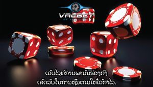 ເວັບໄຊທ໌ການພະນັນຮ່ອງກົງ ເຄັດລັບໃນການຫຼີ້ນເກມໃຫ້ໄດ້ກຳໄລ.