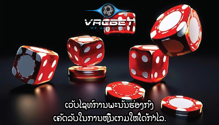 ເວັບໄຊທ໌ການພະນັນຮ່ອງກົງ ເຄັດລັບໃນການຫຼີ້ນເກມໃຫ້ໄດ້ກຳໄລ.