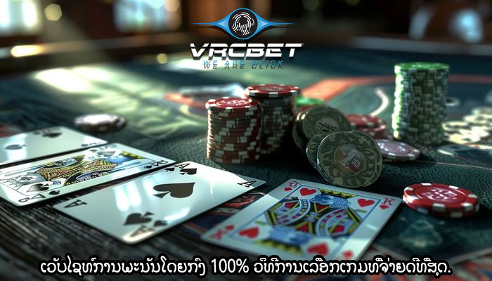 ເວັບໄຊທ໌ການພະນັນໂດຍກົງ 100% ວິທີການເລືອກເກມທີ່ຈ່າຍດີທີ່ສຸດ