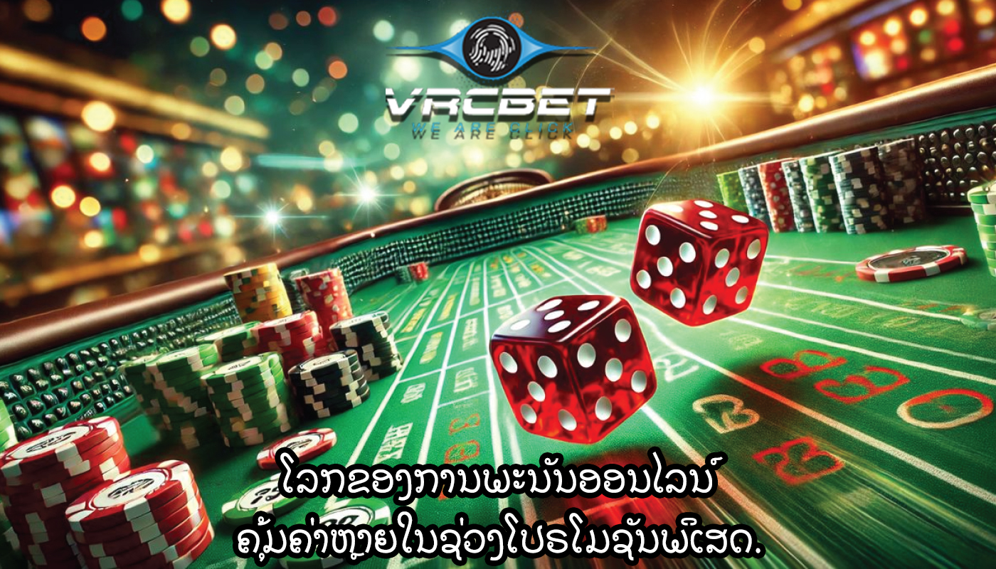 ໂລກຂອງການພະນັນອອນໄລນ໌ ຄຸ້ມຄ່າຫຼາຍໃນຊ່ວງໂປຣໂມຊັນພິເສດ.