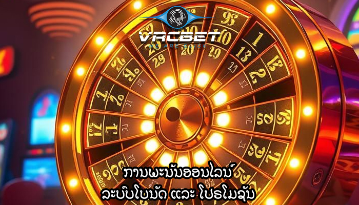 ການພະນັນອອນໄລນ໌ ລະບົບໂບນັດ ແລະ ໂປຣໂມຊັນ