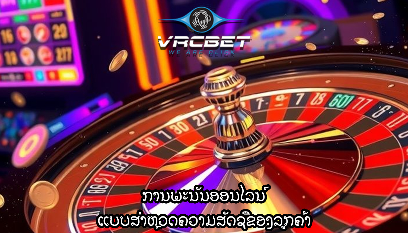 ການພະນັນອອນໄລນ໌ ແບບສໍາຫຼວດຄວາມສັດຊື່ຂອງລູກຄ້າ