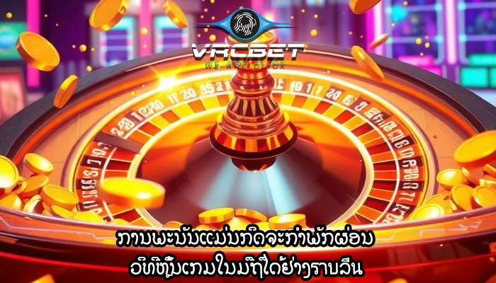 ການພະນັນແມ່ນກິດຈະກໍາພັກຜ່ອນ ວິທີຫຼິ້ນເກມໃນມືຖືໄດ້ຢ່າງราบລื่น