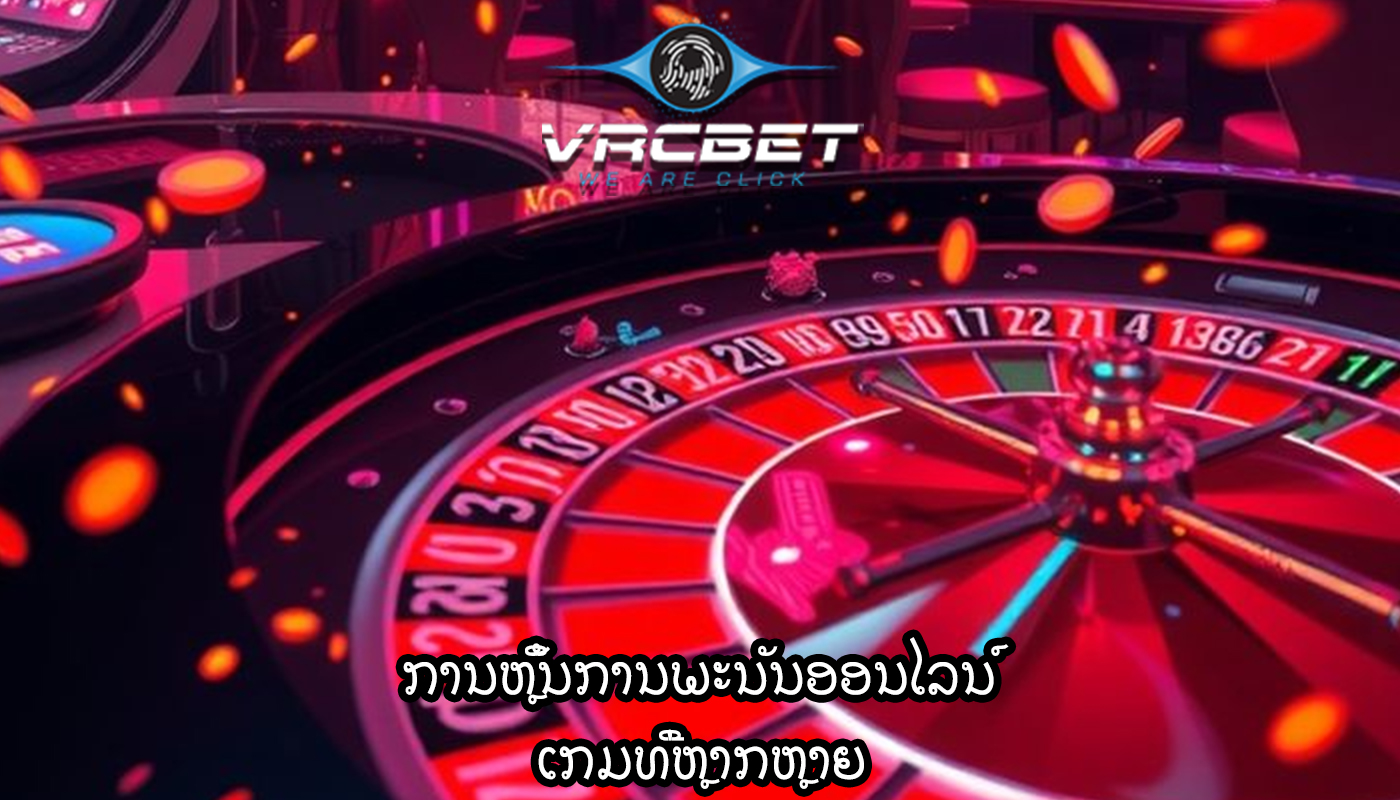 ການຫຼິ້ນການພະນັນອອນໄລນ໌ ເກມທີ່ຫຼາກຫຼາຍ