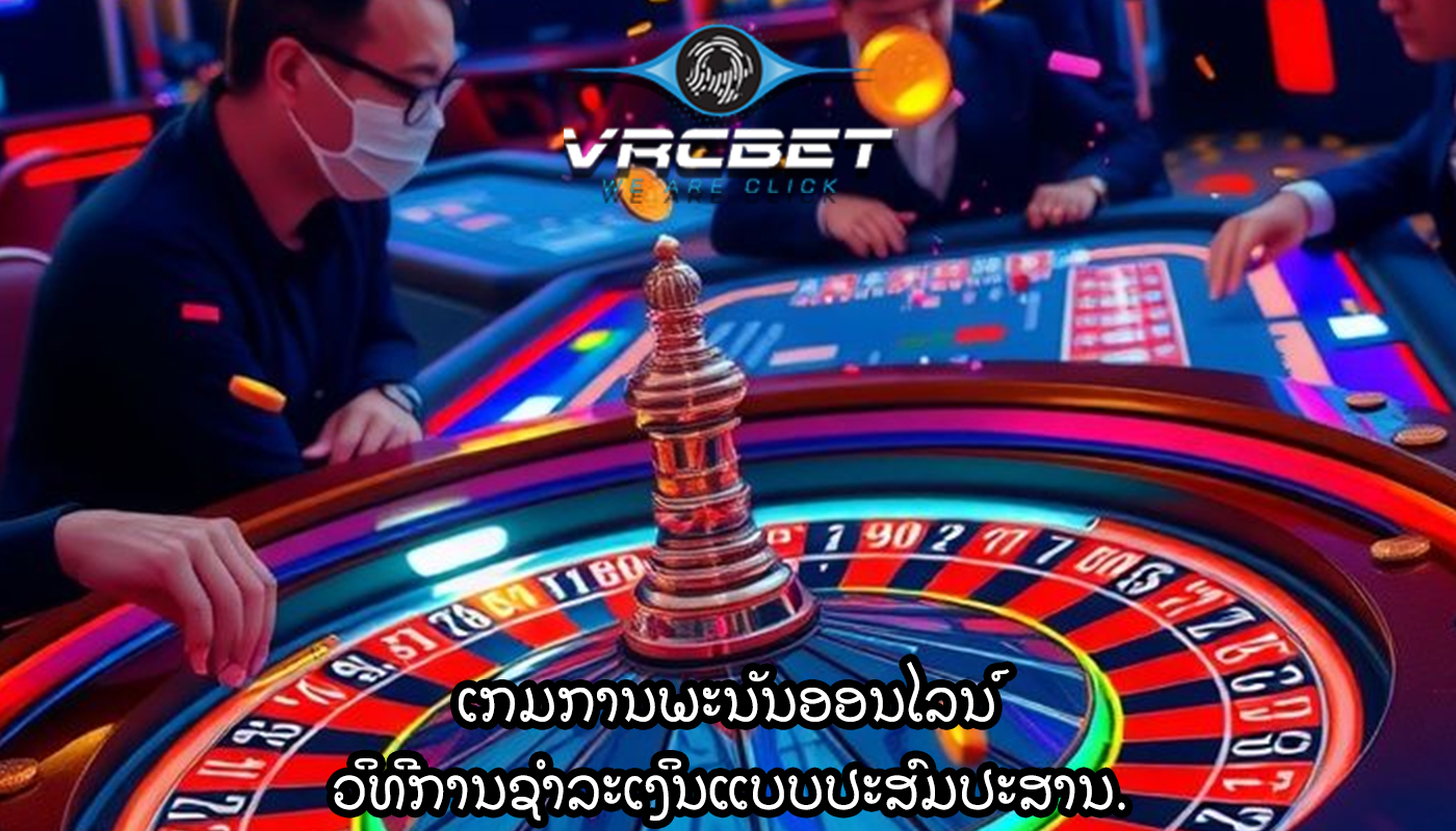 ເກມການພະນັນອອນໄລນ໌ ວິທີການຊໍາລະເງິນແບບປະສົມປະສານ.