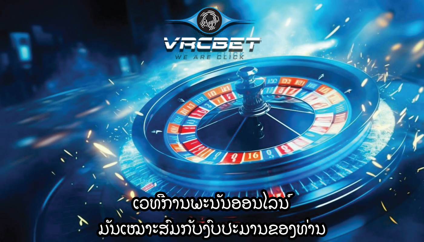 ເວທີການພະນັນອອນໄລນ໌ ມັນເໝາະສົມກັບງົບປະມານຂອງທ່ານ