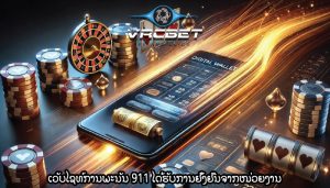 ເວັບໄຊທ໌ການພະນັນ 911 ໄດ້ຮັບການຢັ້ງຢືນຈາກໜ່ວຍງານ