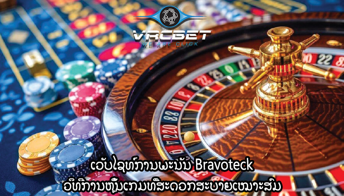 ເວັບໄຊທ໌ການພະນັນ Bravoteck ວິທີການຫຼິ້ນເກມທີ່ສະດວກສະບາຍເໝາະສົມ