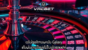 ເວັບໄຊທ໌ການພະນັນ Galaxy ຄົ້ນພົບເກມໃໝ່ທີ່ມີໂບນັດຫຼາຍຢ່າງ