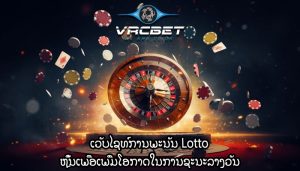 ເວັບໄຊທ໌ການພະນັນ Lotto ຫຼິ້ນເພື່ອເພີ່ມໂອກາດໃນການຊະນະລາງວັນ