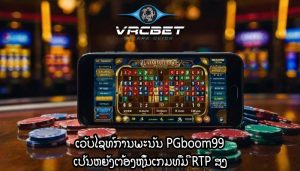 ເວັບໄຊທ໌ການພະນັນ PGboom99 ເປັນຫຍັງຕ້ອງຫຼິ້ນເກມທີ່ມີ RTP ສູງ
