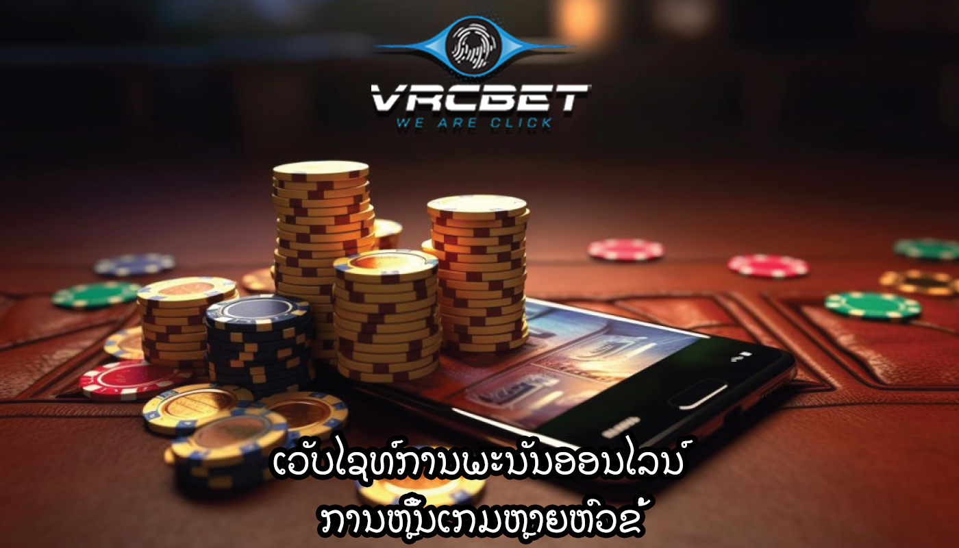 ເວັບໄຊທ໌ການພະນັນອອນໄລນ໌ ການຫຼິ້ນເກມຫຼາຍຫົວຂໍ້