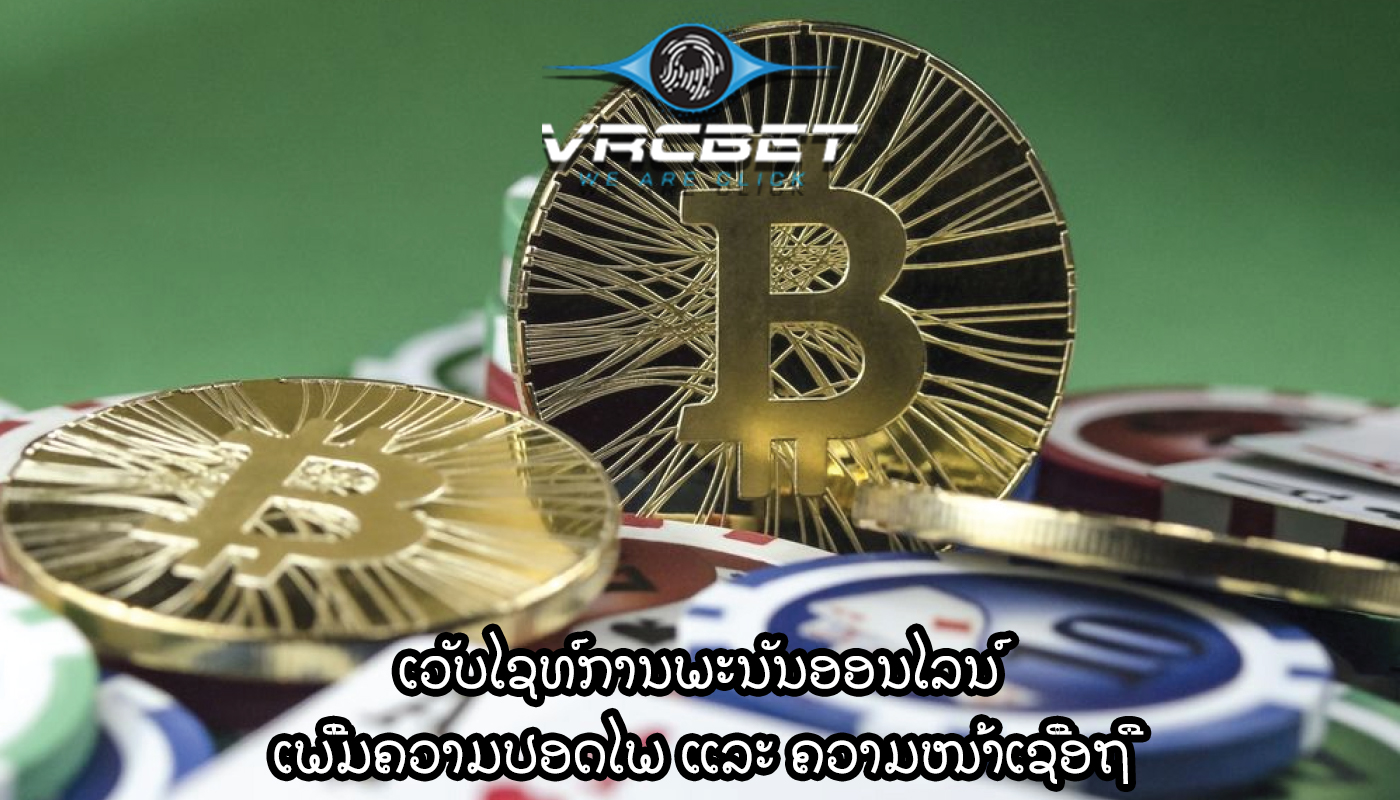 ເວັບໄຊທ໌ການພະນັນອອນໄລນ໌ ເພີ່ມຄວາມປອດໄພ ແລະ ຄວາມໜ້າເຊື່ອຖື